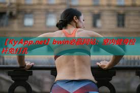 bwin必赢网站：室内健身拉杆免打孔