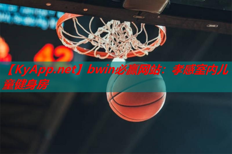 bwin必赢网站：孝感室内儿童健身房