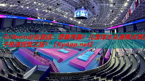 ⚽️bwin必赢集团：奇趣有趣！儿童球木头滑梯点燃孩子极速冒险之旅！