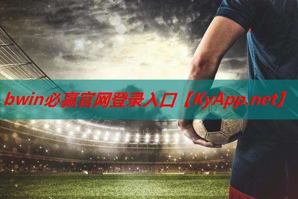 ⚽️bwin必赢集团：硅pu球场武汉