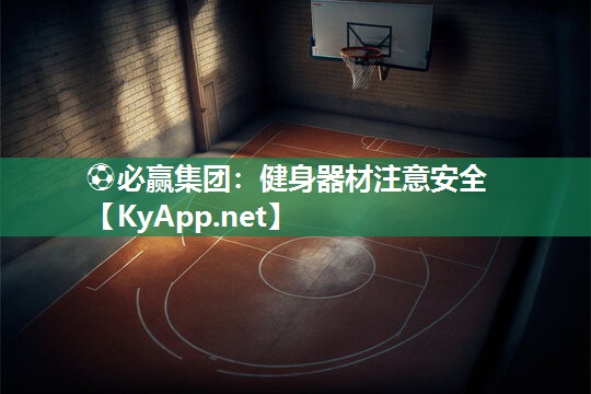 ⚽必赢集团：健身器材注意安全