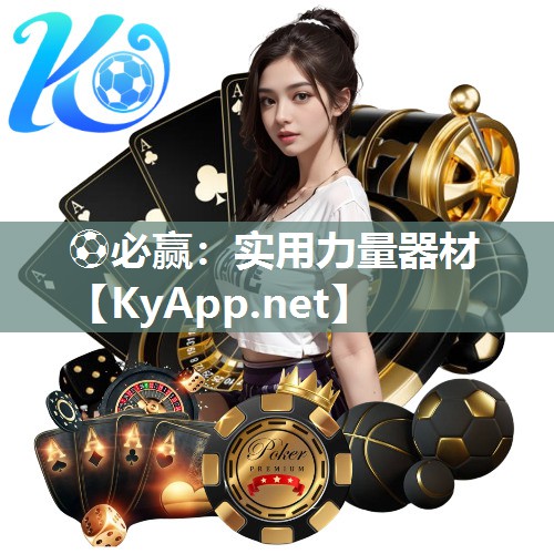 ⚽必赢：实用力量器材