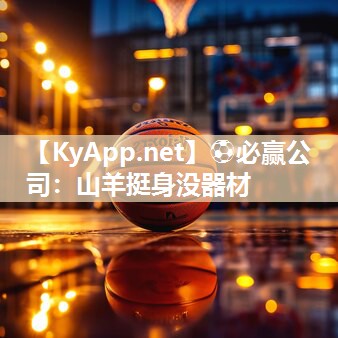⚽必赢公司：山羊挺身没器材