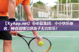⚽必赢集团：小小快乐使者，神奇滑梯引领孩子无穷欢乐！