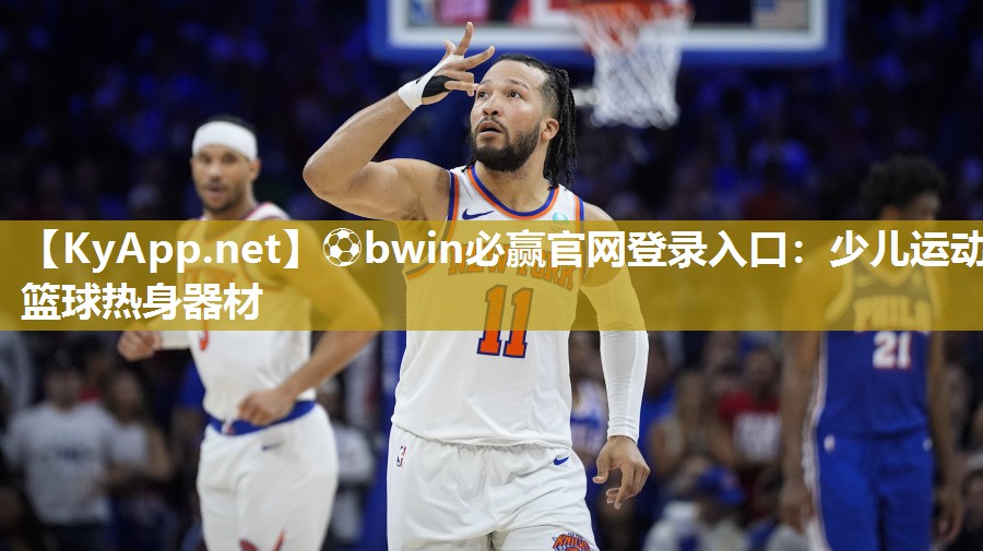 ⚽bwin必赢官网登录入口：少儿运动篮球热身器材
