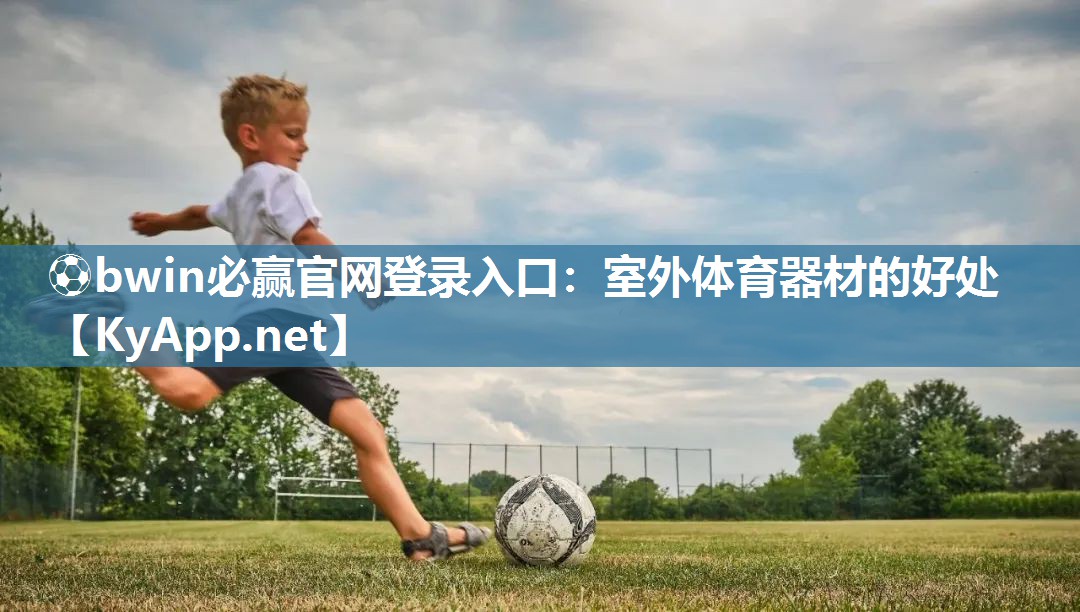 ⚽bwin必赢官网登录入口：室外体育器材的好处