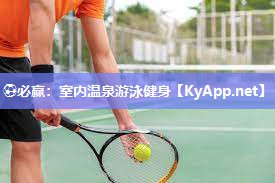 ⚽必赢：室内温泉游泳健身