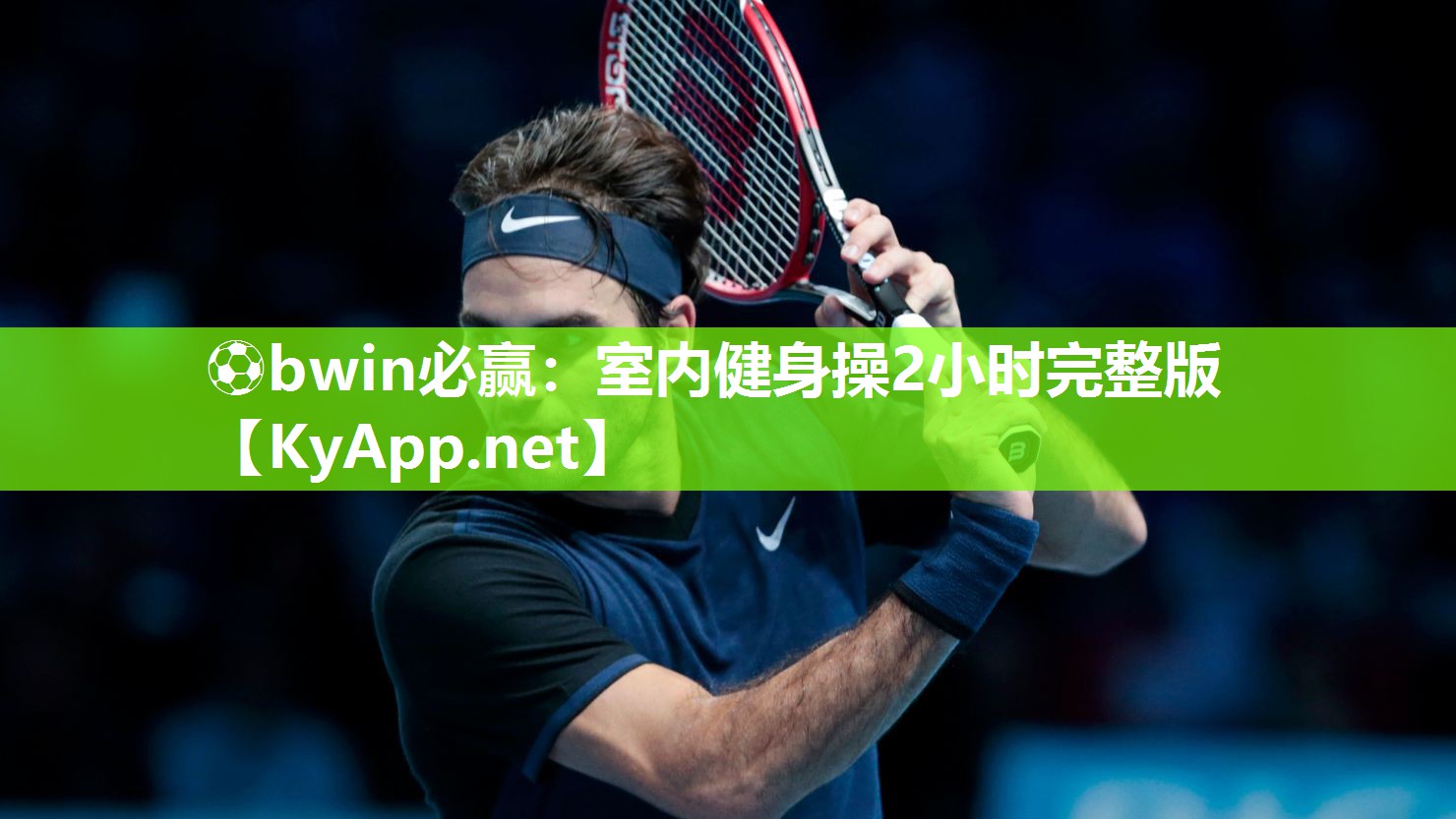 ⚽bwin必赢：室内健身操2小时完整版