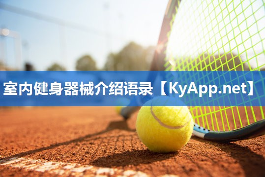 室内健身器械介绍语录