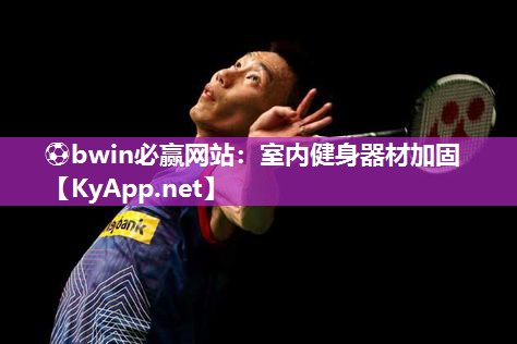 ⚽bwin必赢网站：室内健身器材加固