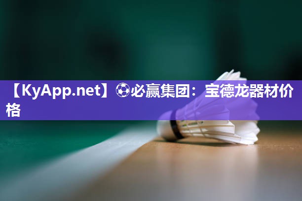 ⚽必赢集团：宝德龙器材价格