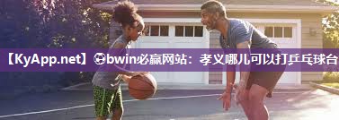 ⚽bwin必赢网站：孝义哪儿可以打乒乓球台
