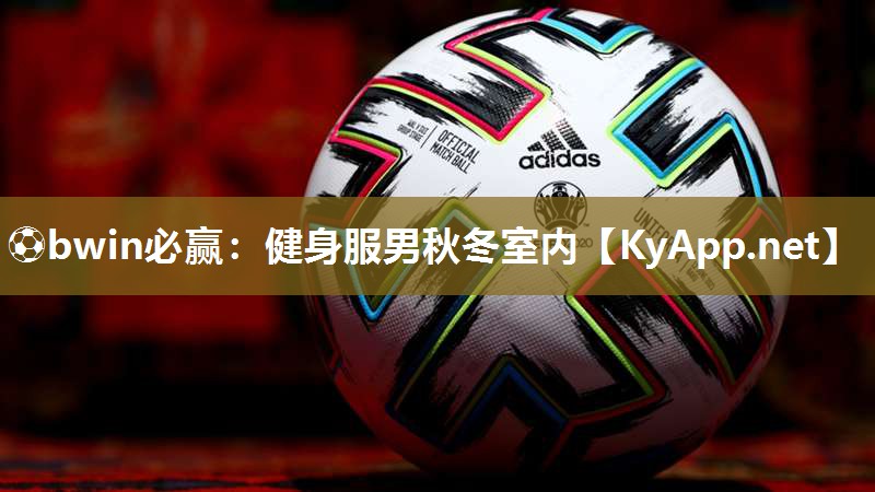 ⚽bwin必赢：健身服男秋冬室内