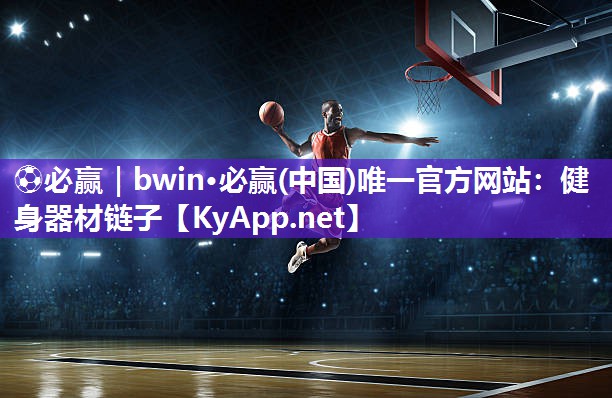 ⚽必赢｜bwin·必赢(中国)唯一官方网站：健身器材链子