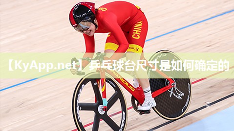 乒乓球台尺寸是如何确定的
