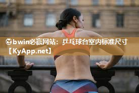 ⚽bwin必赢网站：乒乓球台室内标准尺寸