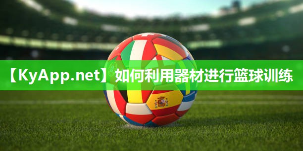 如何利用器材进行篮球训练