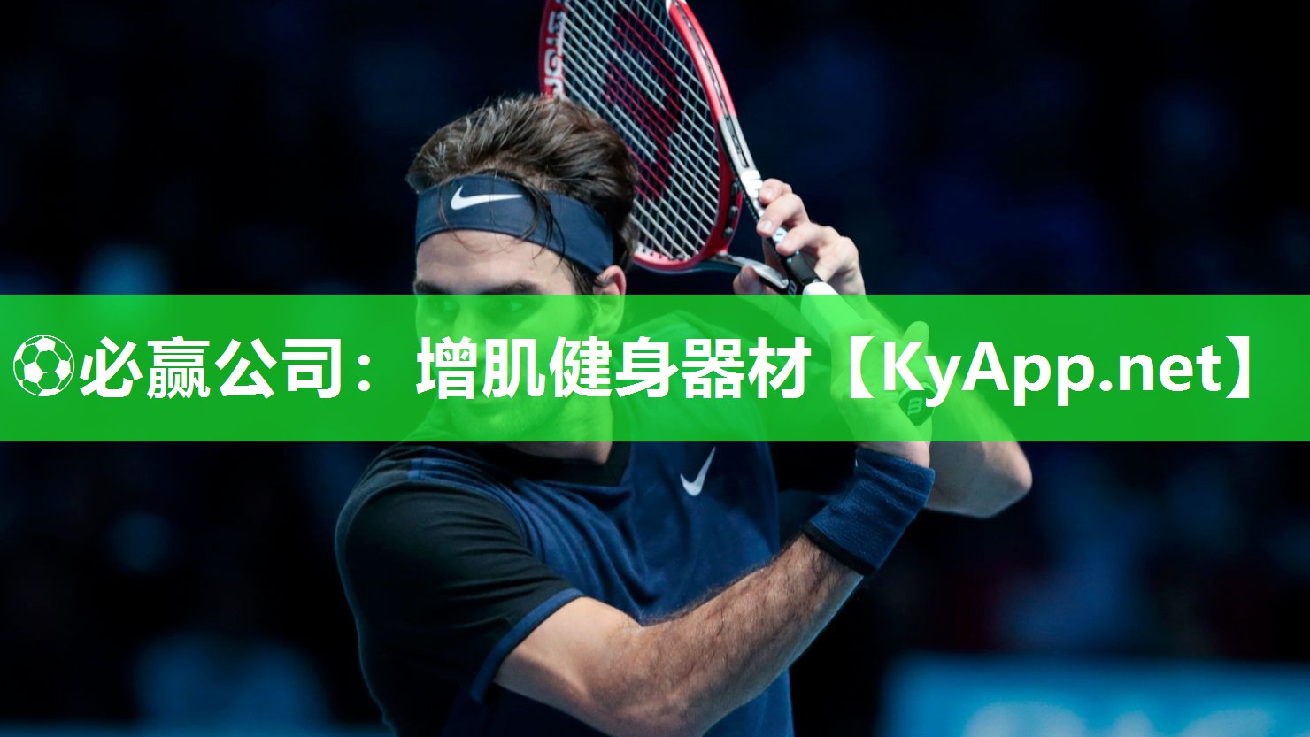 ⚽必赢公司：增肌健身器材