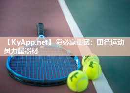 ⚽必赢集团：田径运动员力量器材