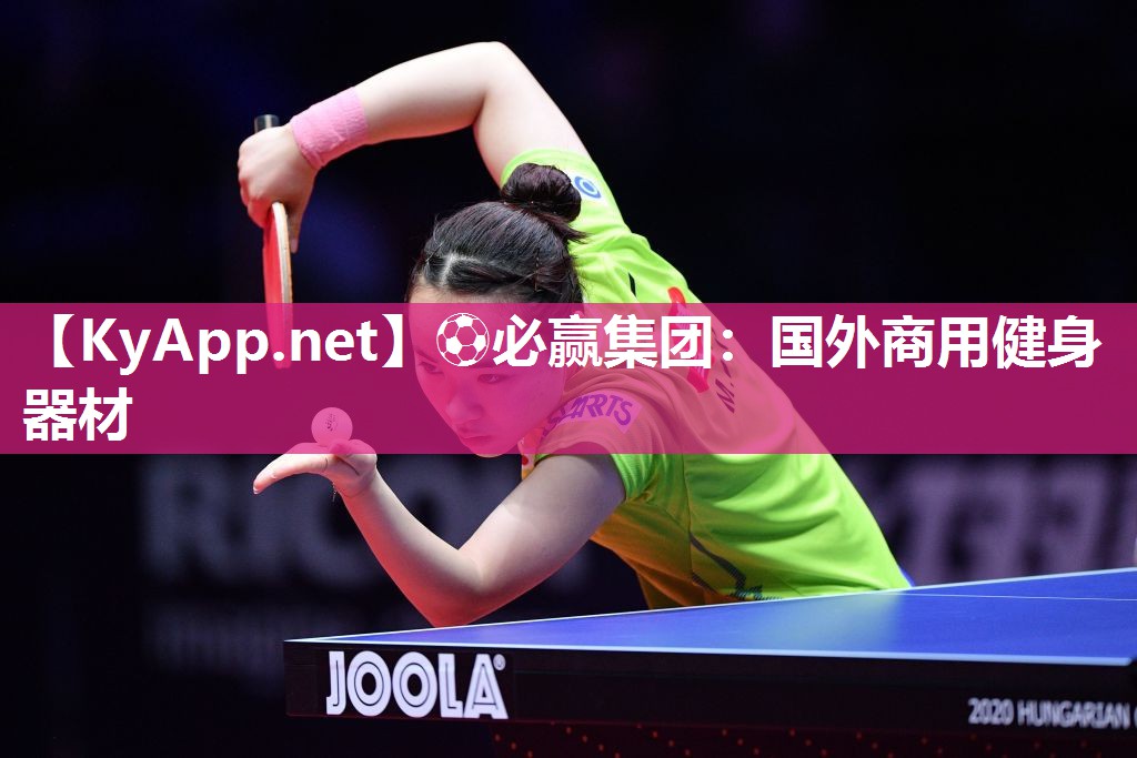 ⚽必赢集团：国外商用健身器材