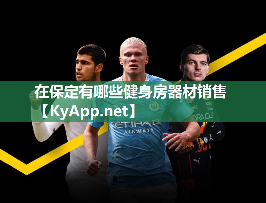 在保定有哪些健身房器材销售