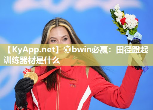 ⚽bwin必赢：田径蹬起训练器材是什么