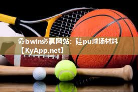 ⚽bwin必赢网站：硅pu球场材料