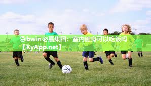 ⚽bwin必赢集团：室内健身可以吃饭吗