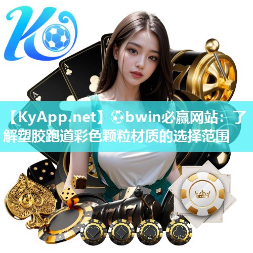 ⚽bwin必赢网站：了解塑胶跑道彩色颗粒材质的选择范围