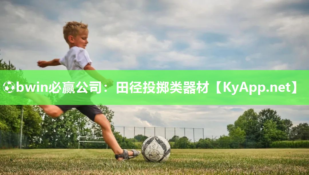 ⚽bwin必赢公司：田径投掷类器材