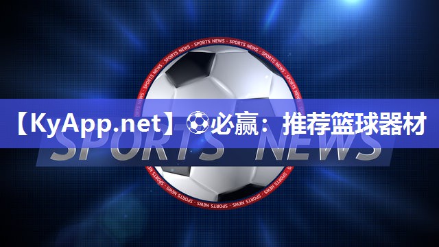 ⚽必赢：推荐篮球器材