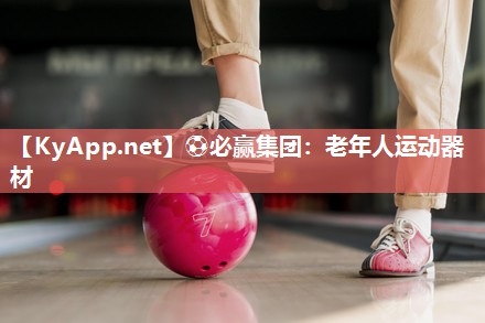 ⚽必赢集团：老年人运动器材