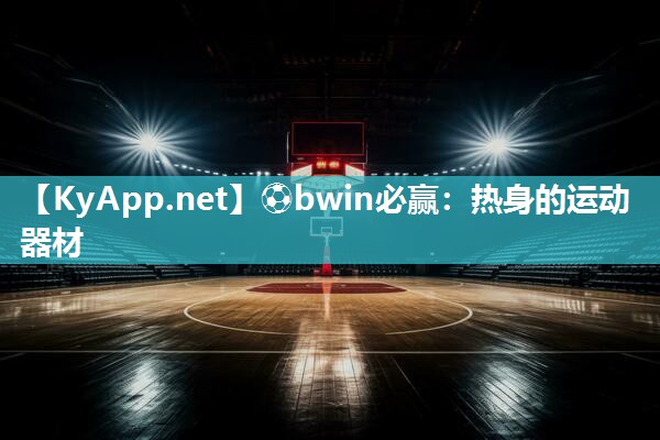 ⚽bwin必赢：热身的运动器材