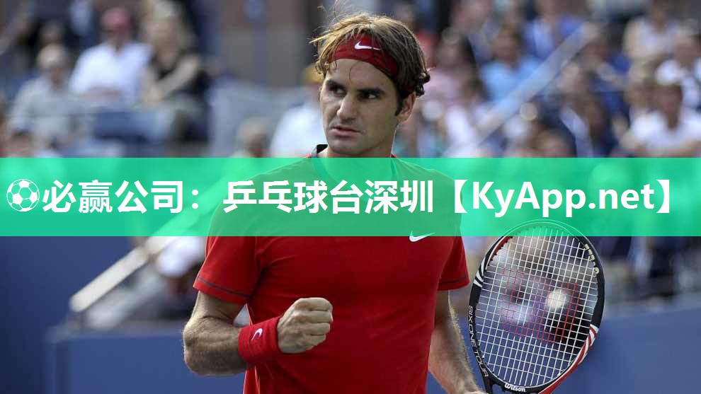 ⚽必赢公司：乒乓球台深圳