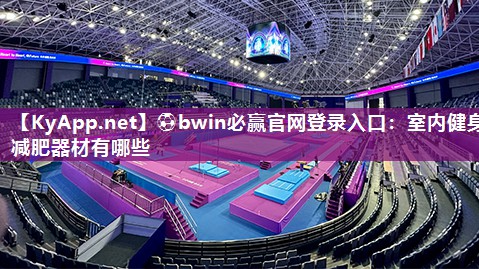 ⚽bwin必赢官网登录入口：室内健身减肥器材有哪些