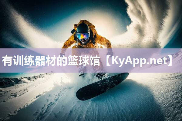 有训练器材的篮球馆