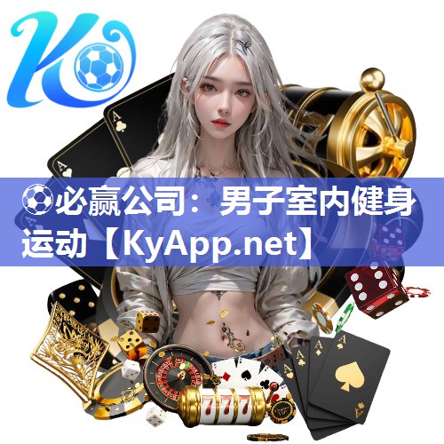 ⚽必赢公司：男子室内健身运动