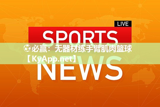 ⚽必赢：无器材练手臂肌肉篮球