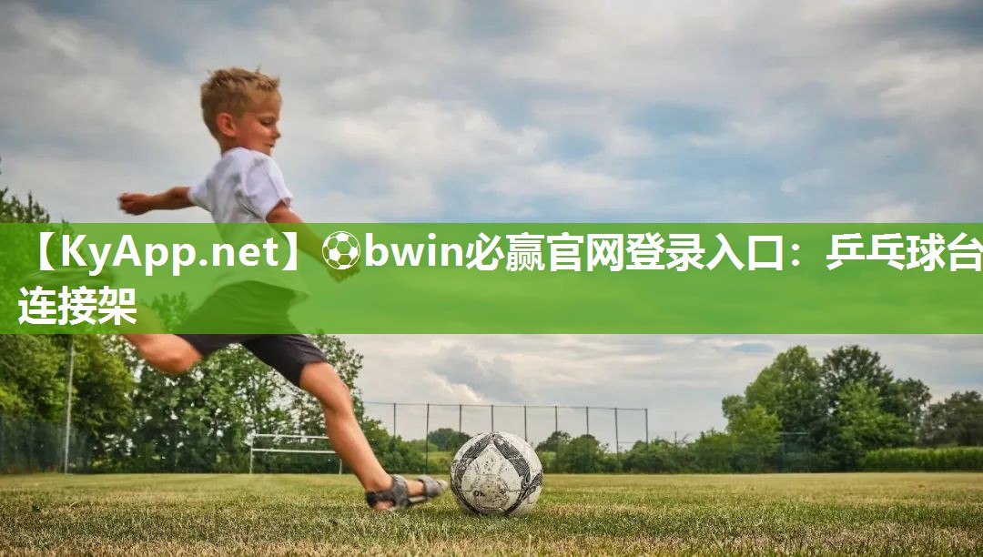 ⚽bwin必赢官网登录入口：乒乓球台连接架