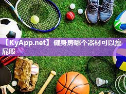 健身房哪个器材可以瘦屁股