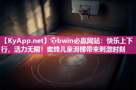 ⚽bwin必赢网站：快乐上下行，活力无限！蜜蜂儿童滑梯带来刺激时刻