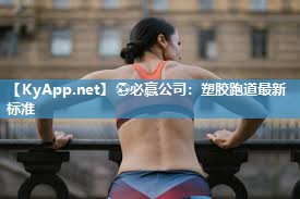⚽必赢公司：塑胶跑道最新标准