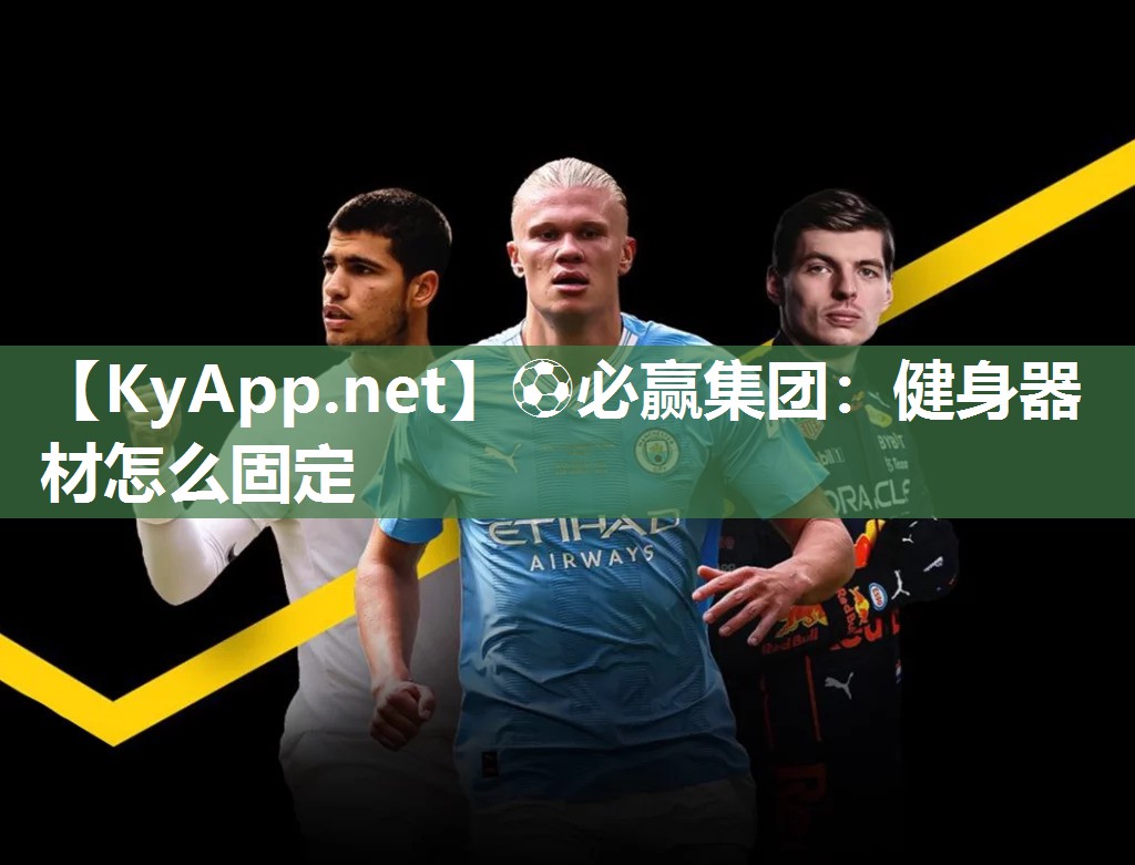 ⚽必赢集团：健身器材怎么固定