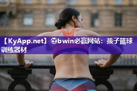 ⚽bwin必赢网站：孩子篮球训练器材