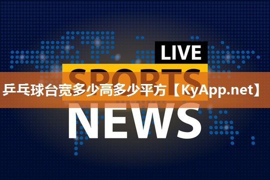 乒乓球台宽多少高多少平方