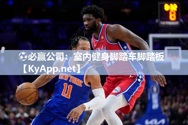 ⚽必赢公司：室内健身脚踏车脚踏板