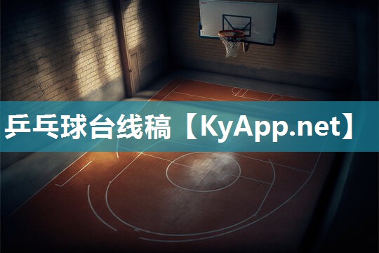 乒乓球台线稿