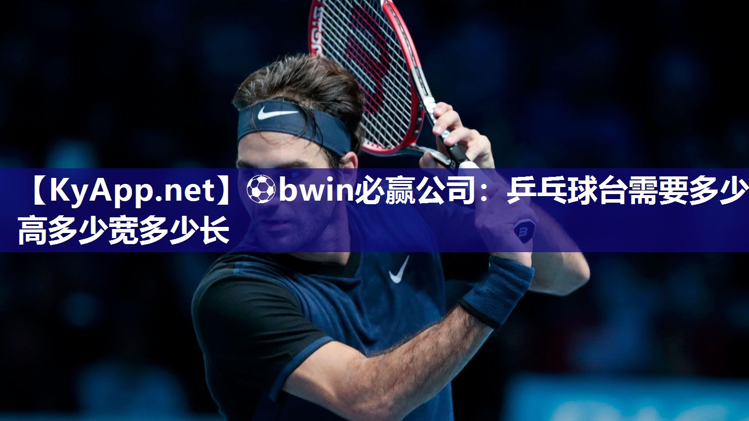⚽bwin必赢公司：乒乓球台需要多少高多少宽多少长