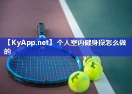 个人室内健身操怎么做的
