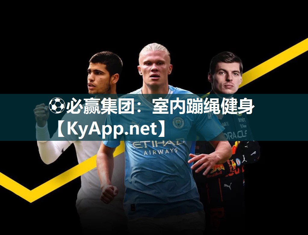 ⚽必赢集团：室内蹦绳健身